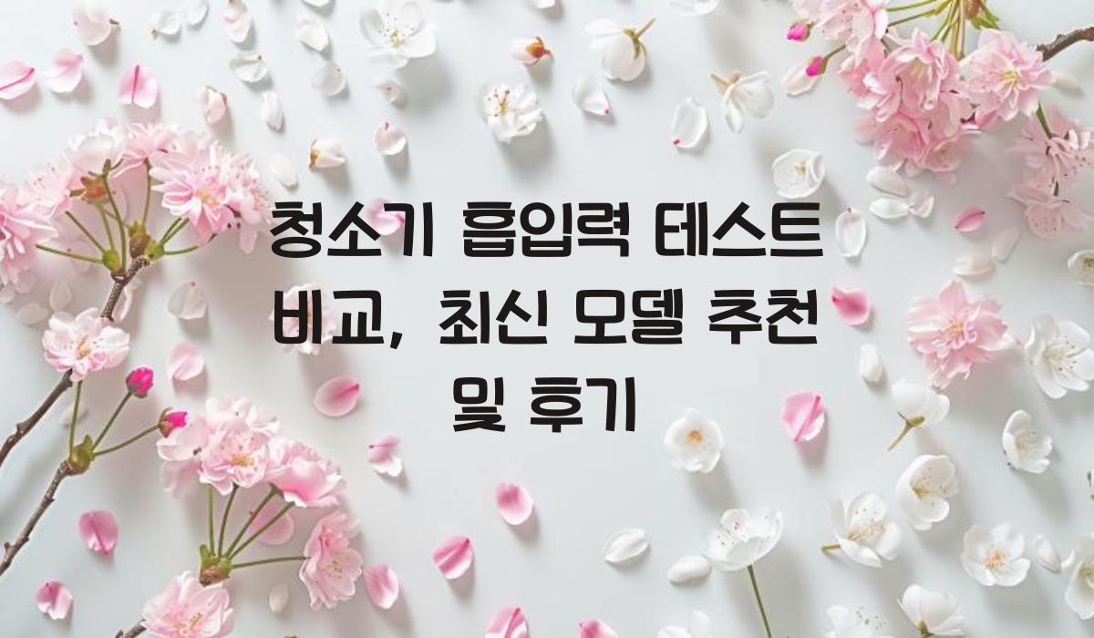 청소기 흡입력 테스트