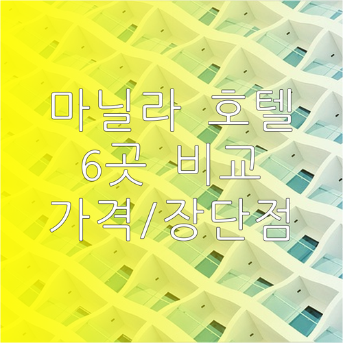 마닐라 호텔 예약 전 필독 6곳 비교
