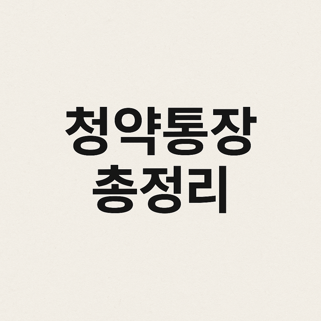 청약홈, 청약조건, 청약통장, 청약저축, 청약당첨 등 사례 총정리 이미지