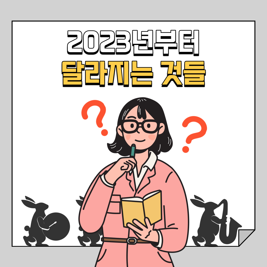  알아두면 편리한 2023 새해 달라지는 제도 - 내년엔 내 나이 그대로? 나 안늙어?