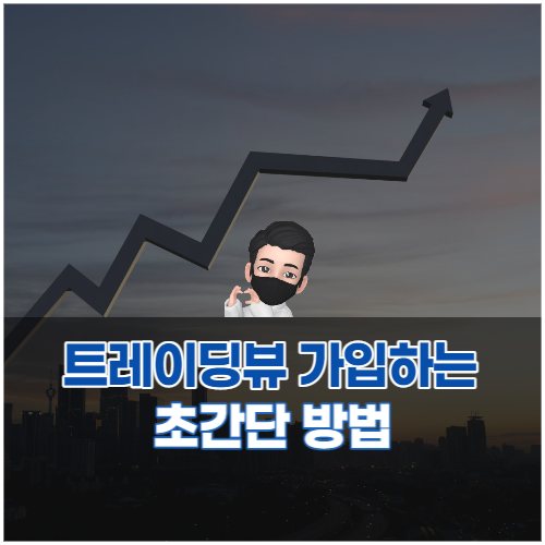  비트코인트레이더 메타트레이더4 대신 트레이딩뷰 가입