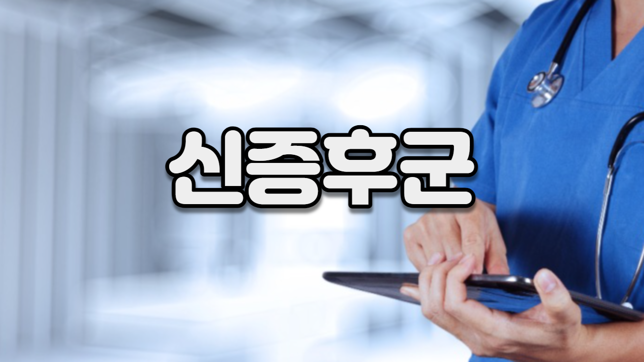  신증후군