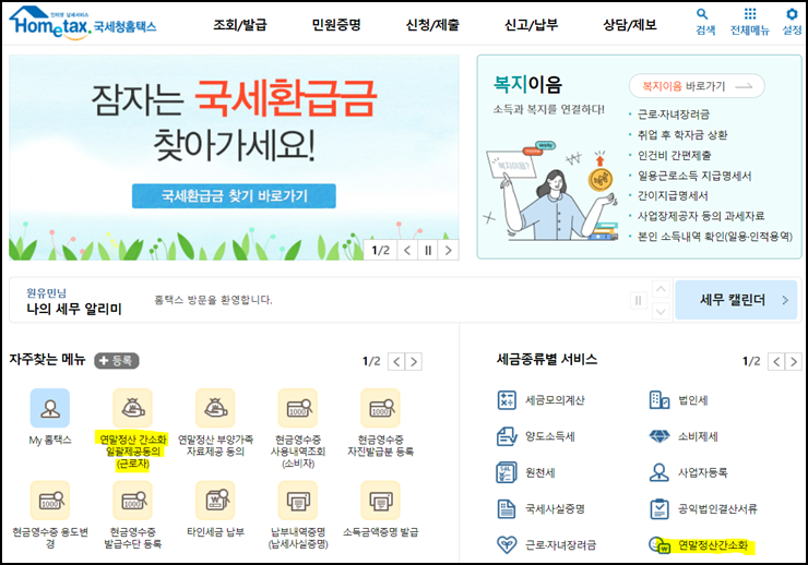  연말정산간소화 서비스 방법