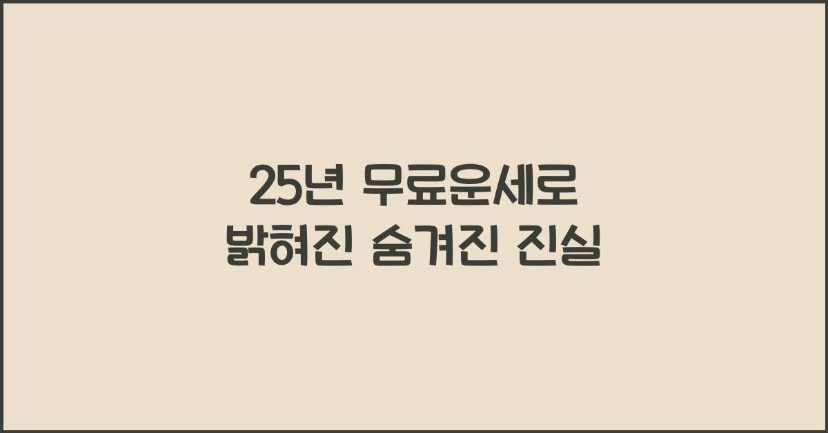 25년 무료운세