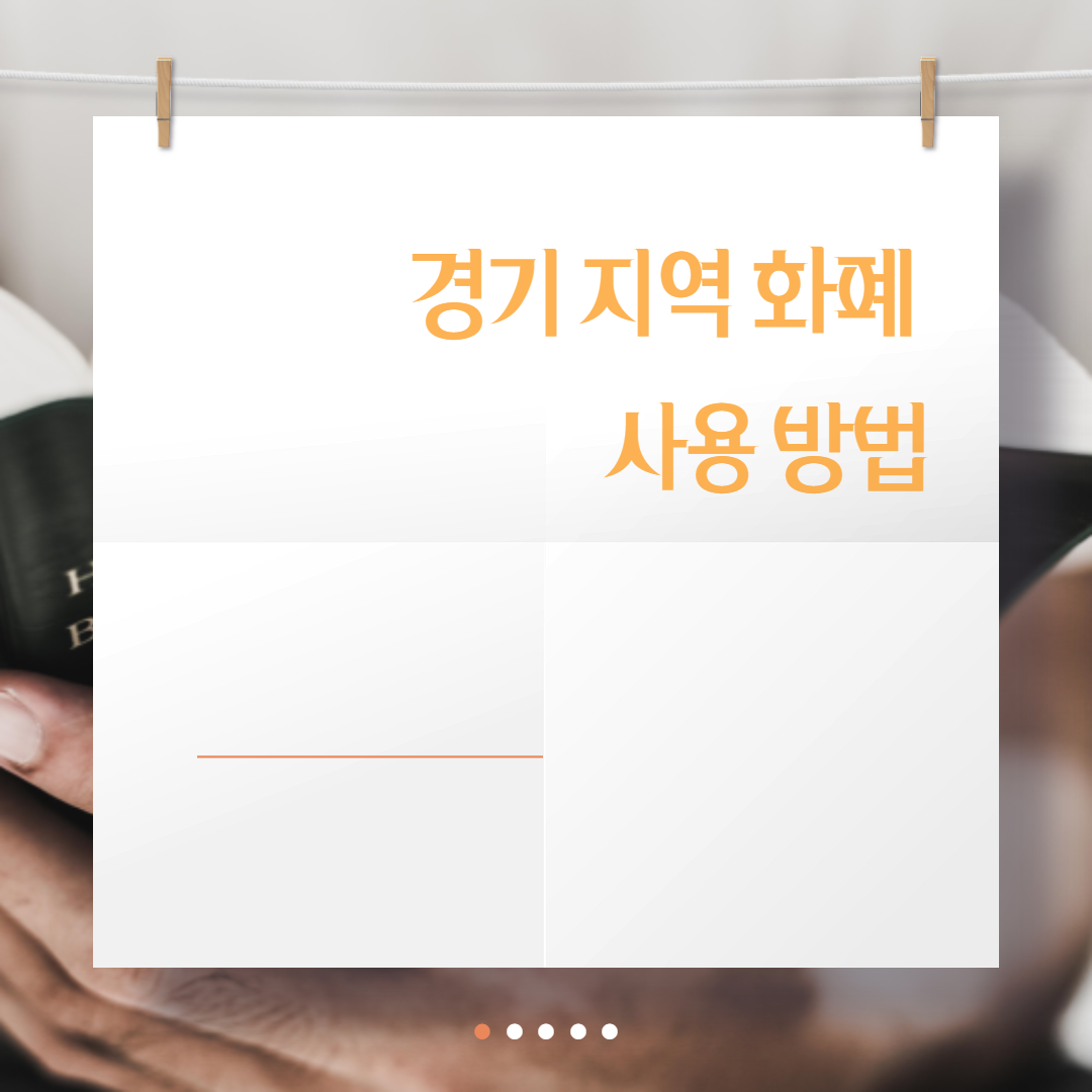  경기 지역 화폐 사용 방법