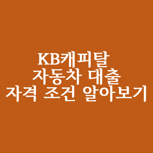  KB캐피탈 자동차 대출 자격 조건은?