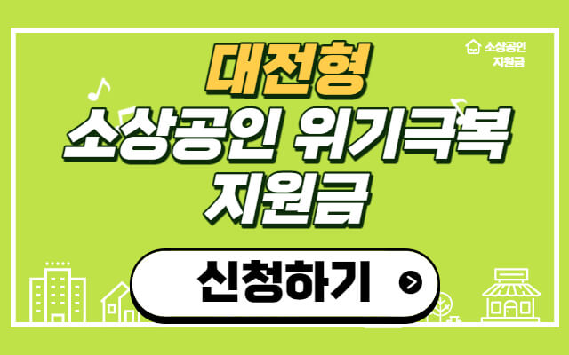 대전형-소상공인-위기극복지원금-신청