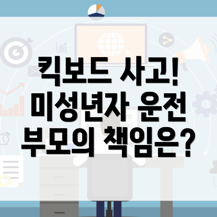 전동킥보드 사고