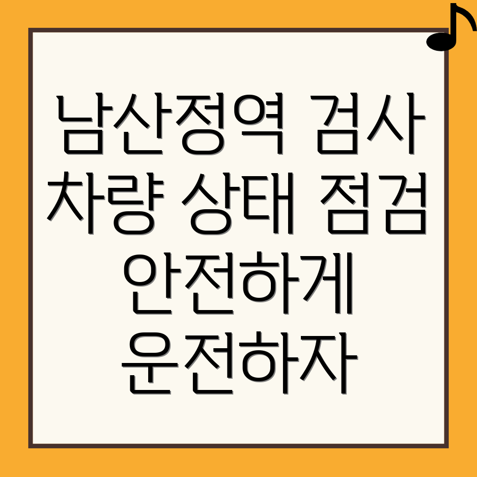 남산정역 자동차 검사소