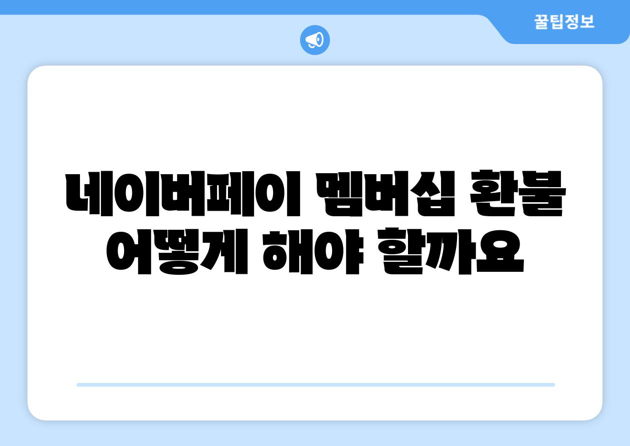 네이버페이 멤버십 환불 어떻게 해야 할까요