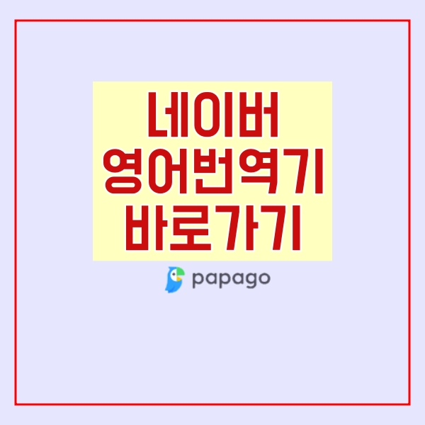  네이버 영어번역기