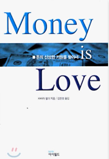  머니 이즈 러브, 돈의 신성한 기원을 찾아서