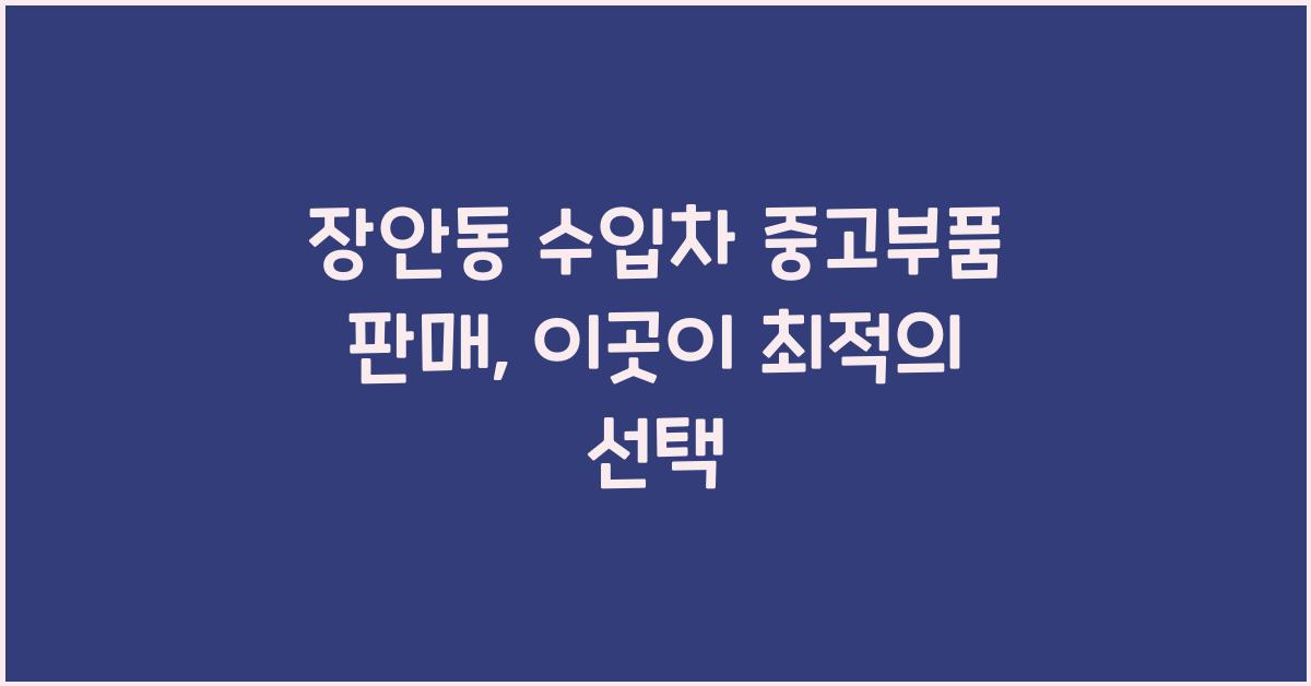 장안동 수입차 중고부품 판매