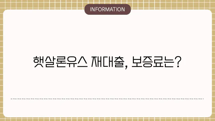 햇살론유스 재대출 보증료 확인