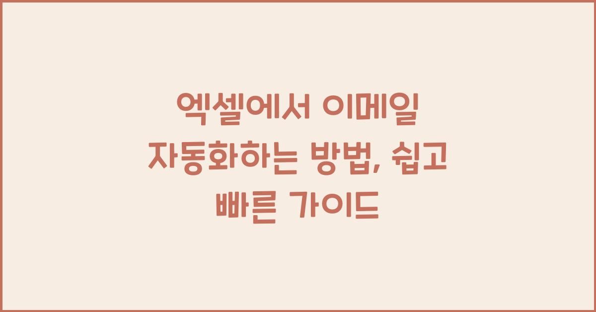 엑셀에서 이메일 자동화하는 방법