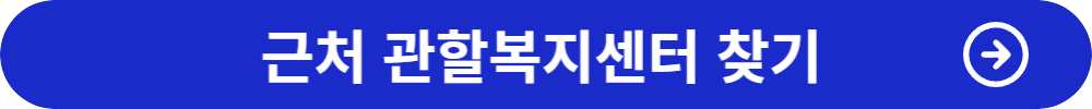 근처 관할 고용센터 찾기
