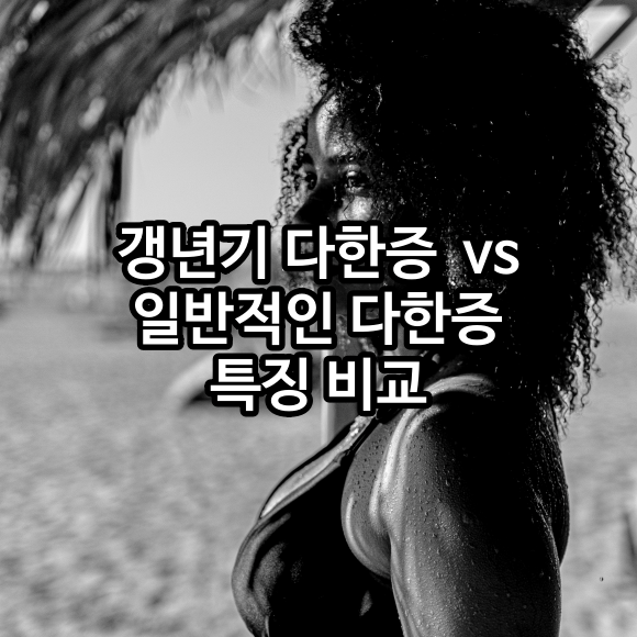 갱년기 다한증 두한증 vs. 일반적인 다한증 차이 - 갱년기 다한증 극복 방법