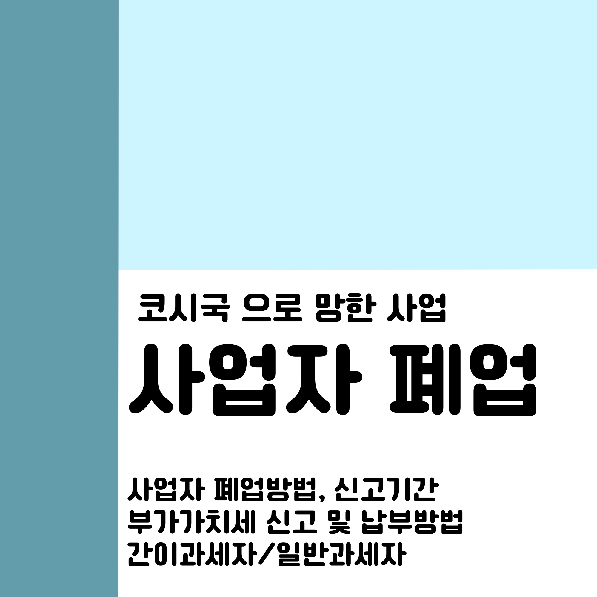  사업자 휴- 폐업신고방법, 부가가치세 확정신고 및 납부방법