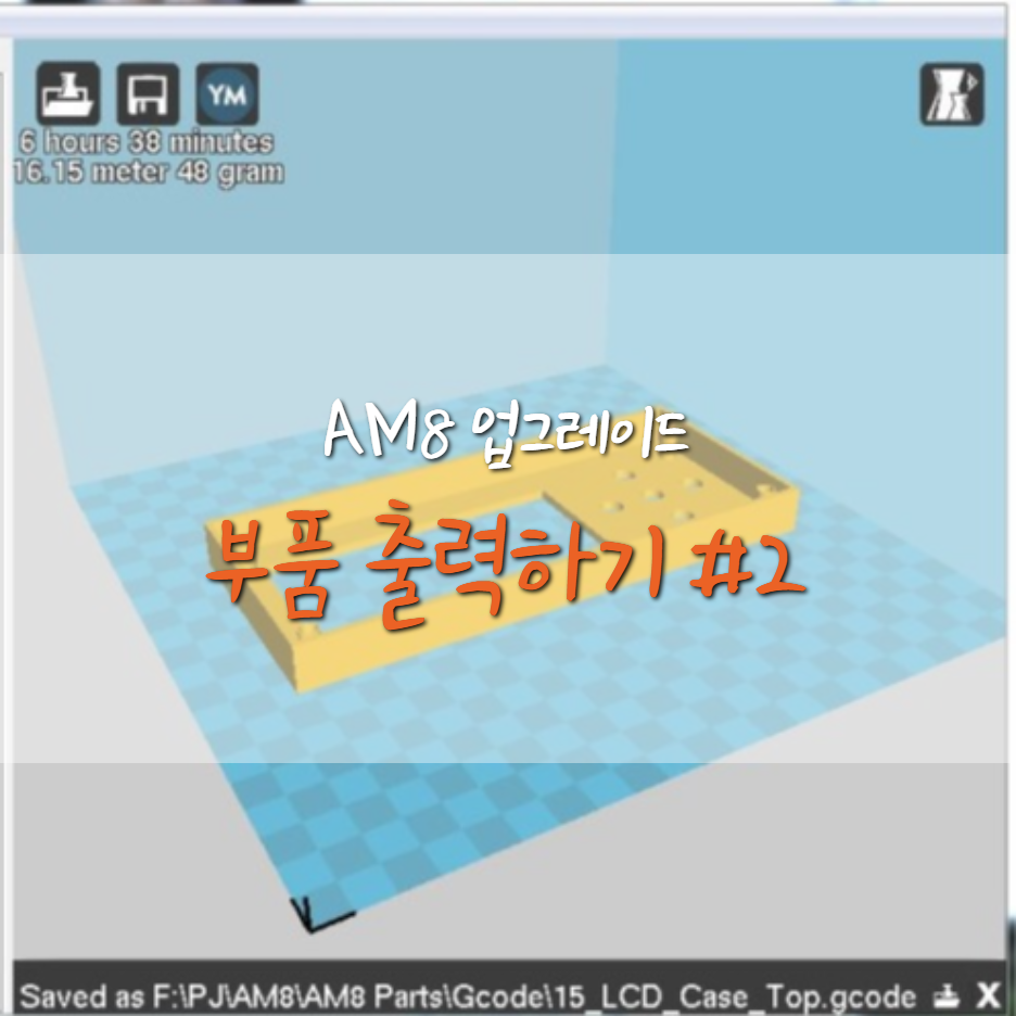  [AM8] 부품 출력 하기 ! #2