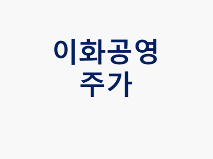  이화공영 주가