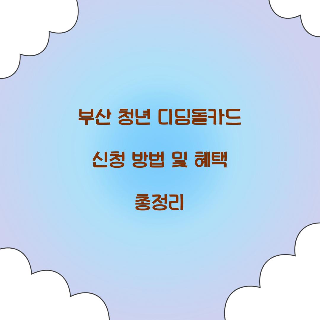 부산 청년 디딤돌카드 신청