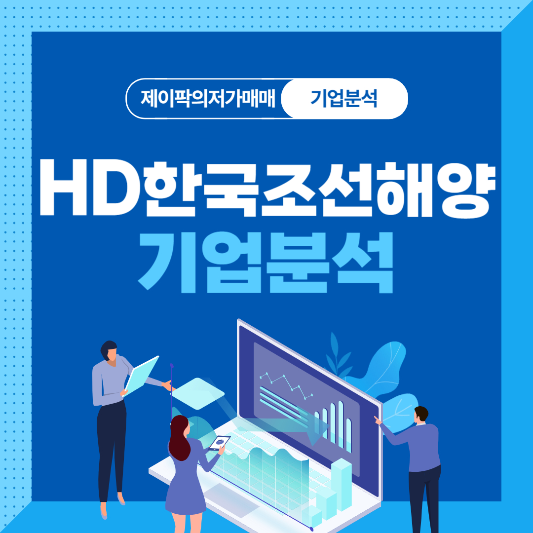 HD한국조선해양 기업분석