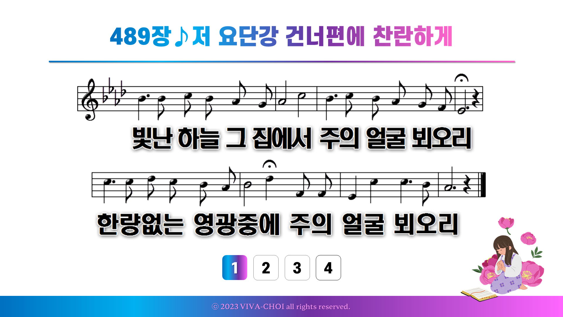 489장 저 요단강 건너편에 찬란하게