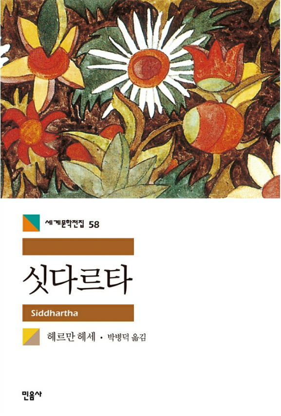  싯다르타 - 헤르만 헤세