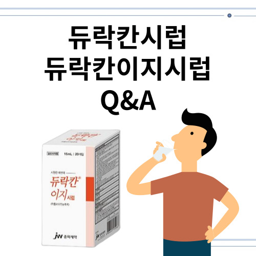 듀락칸시럽 듀락칸이지시럽