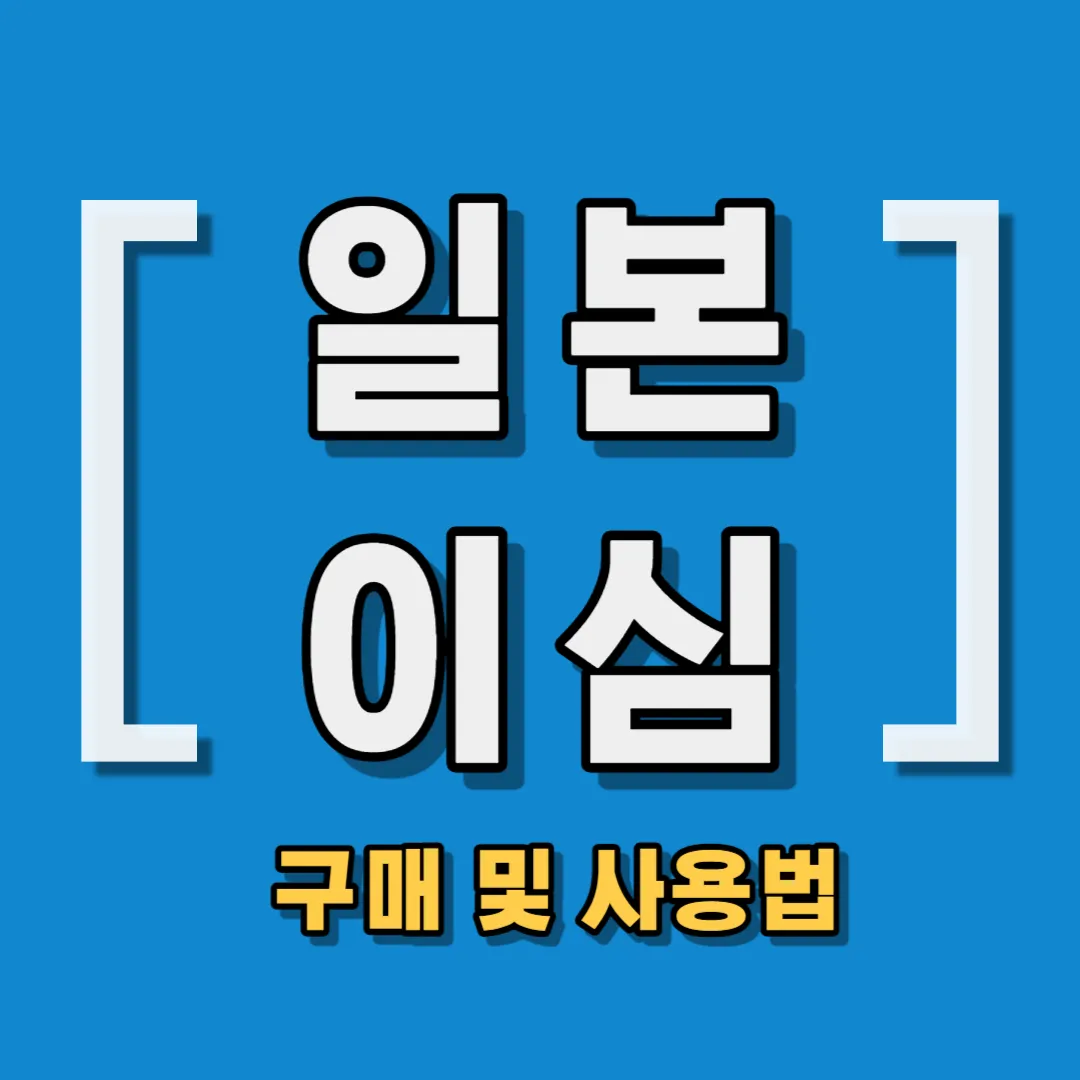 일본이심 구입추천 및 사용법