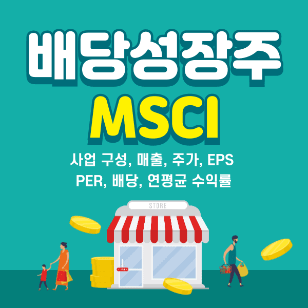 배당성장주 MSCI