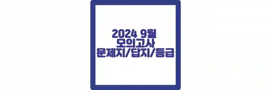 2024 9월 모의고사 포스팅 섬네일