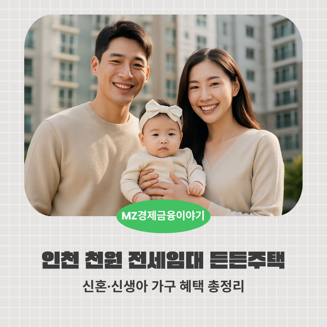 인천 천원 전세임대 든든주택 ❘ 신혼·신생아 가구 혜택 총정리