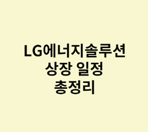 lg에너지솔루션-상장일정