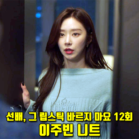  선배, 그 립스틱 바르지 마요 12회 이주빈 니트 :: 듀엘 라쿤 케이블 크랍 풀오버 : 이효주 패션
