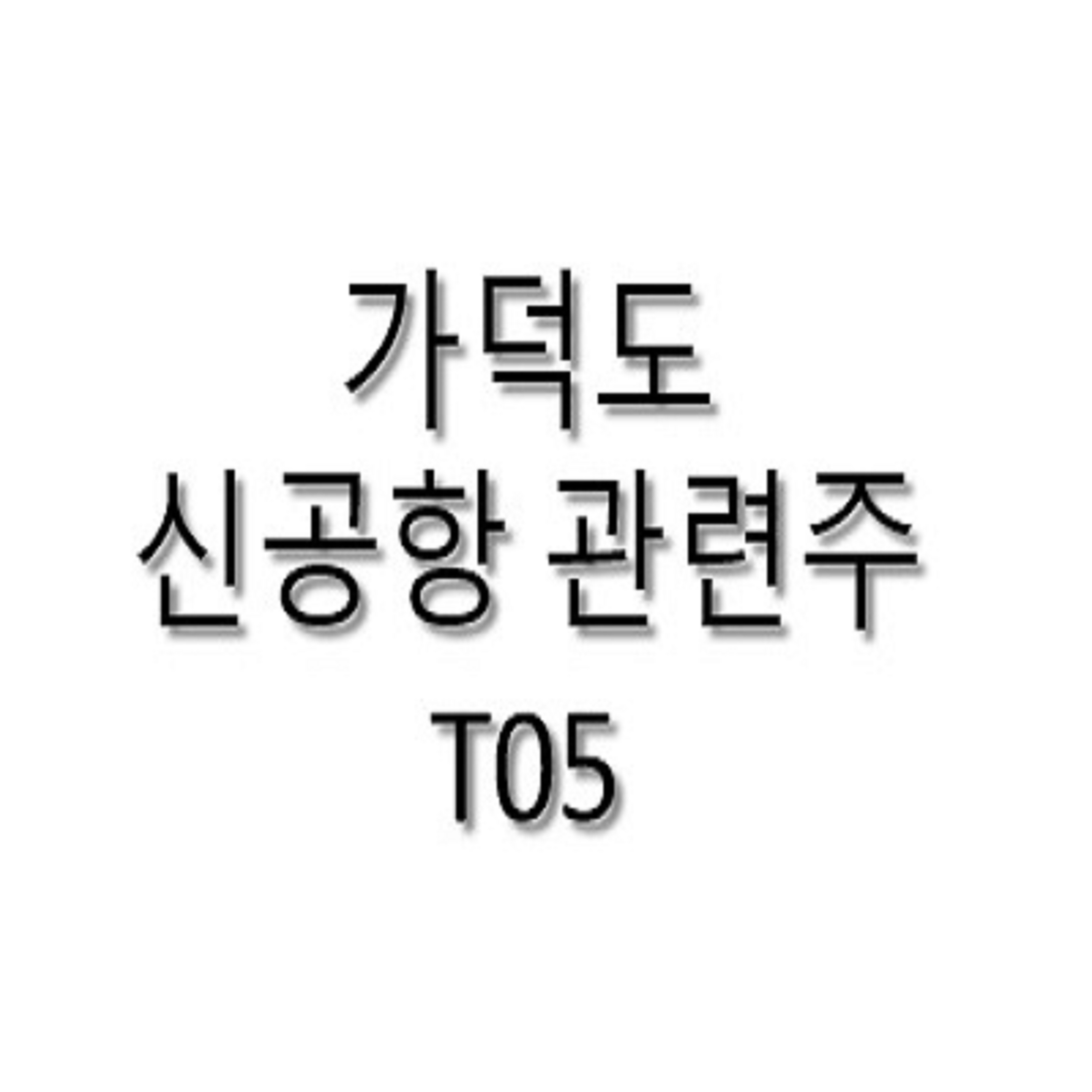  가덕도 신공항 관련주, 위치