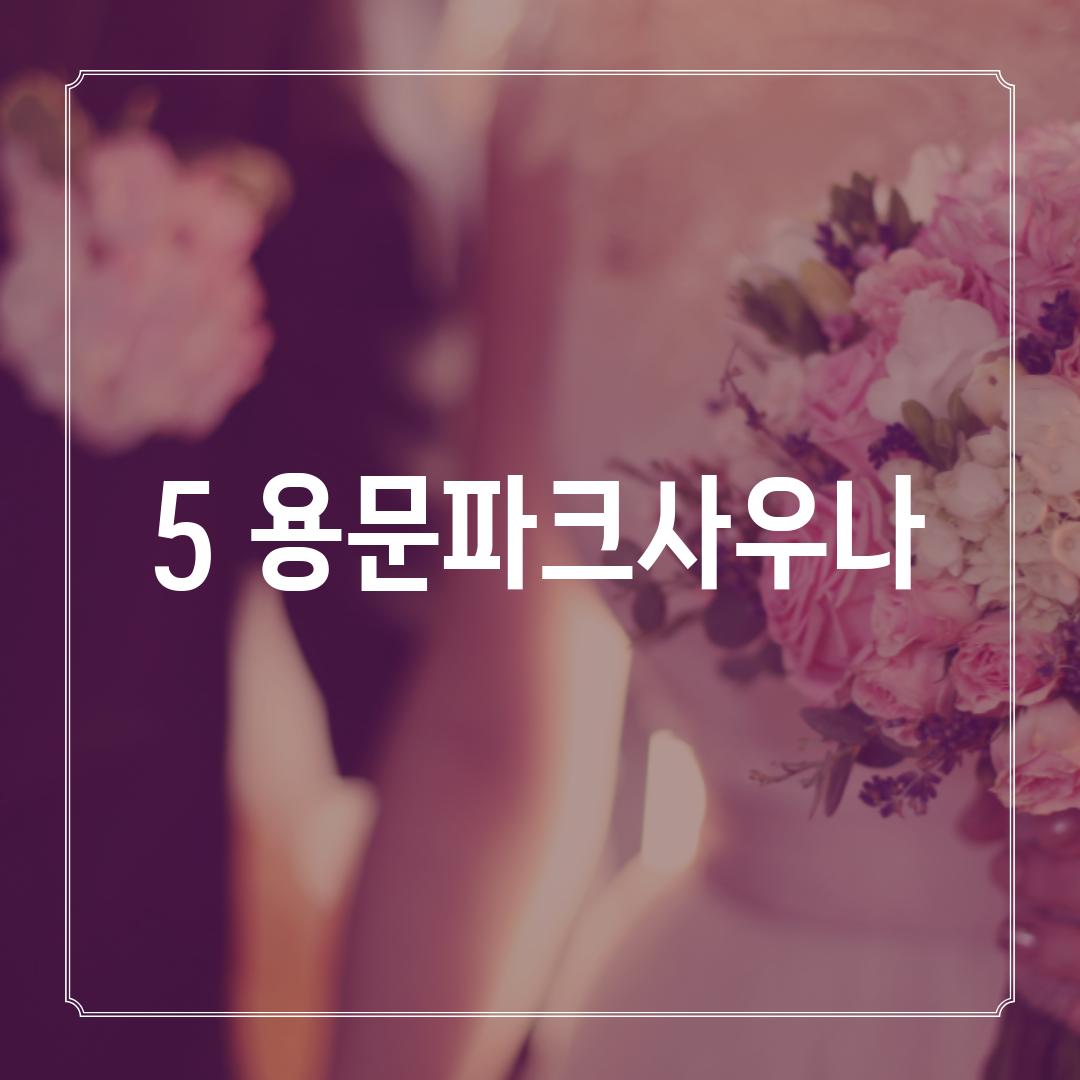 5. 용문파크사우나