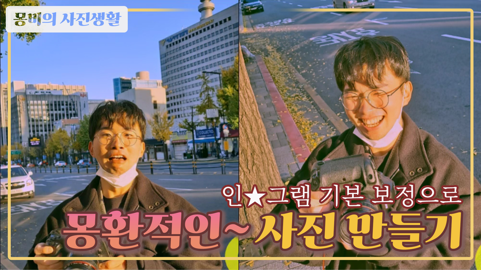  삼성 스마트폰으로 사진을 담고 계신다면?! 참고하세요! | 몽환적인 사진 만드는 법 | 인스타그램 기본 보정으로 자연스러운 인물사진 만들기 | 컬러그레이딩