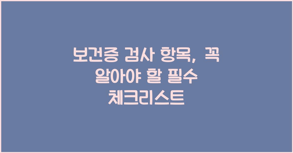 보건증 검사 항목