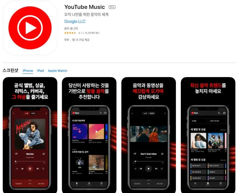 앱스토어 유튜브 뮤직 어플