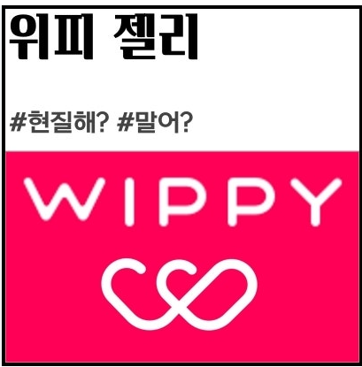 위피 젤리
