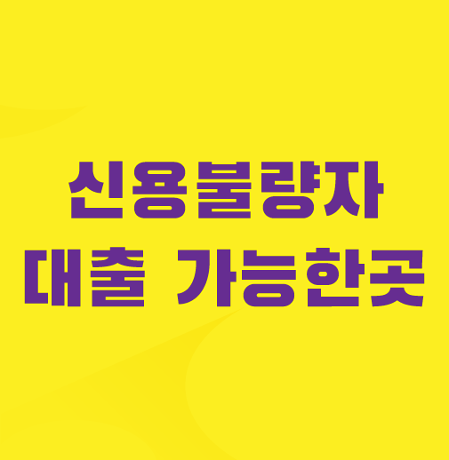 신용불량자-대출