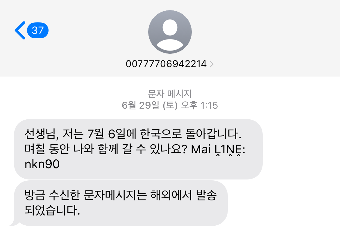 지인 사칭 라인 계정 스미싱 문자