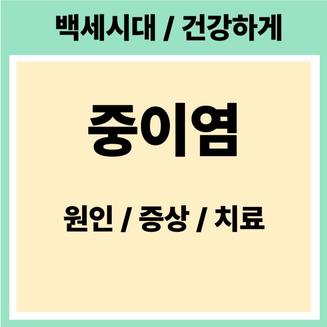 중이염