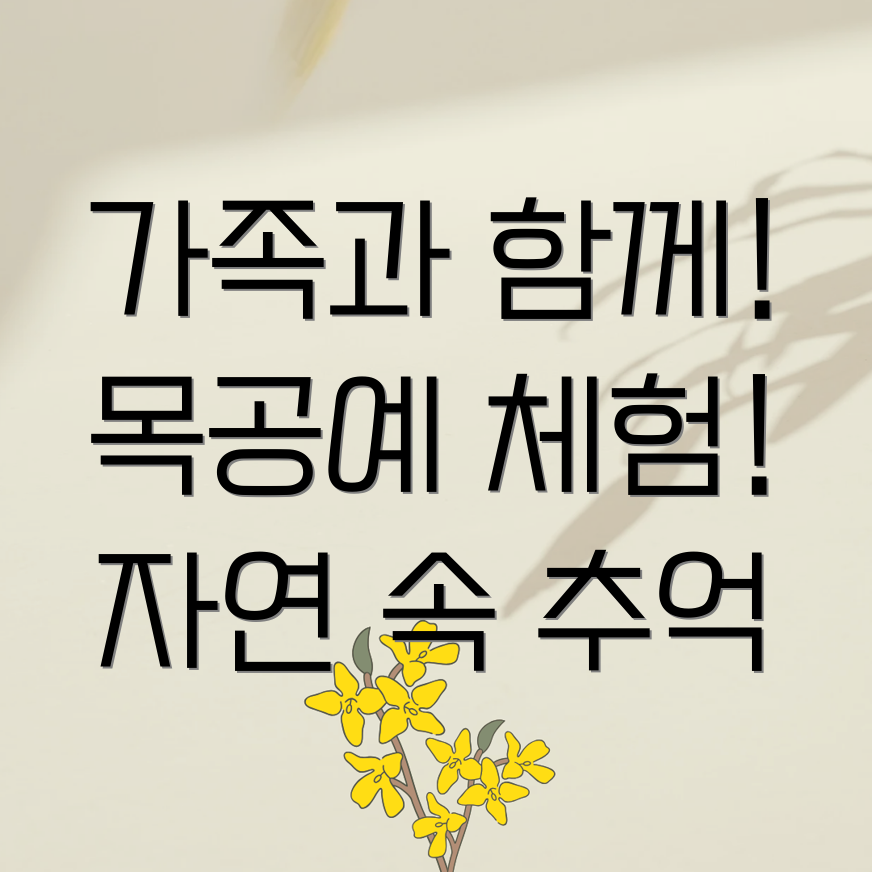 가족 목공예 체험 여행