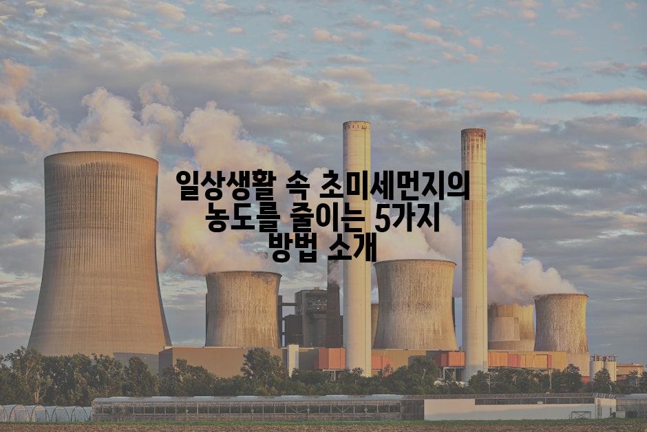 일상생활 속 초미세먼지의 농도를 줄이는 5가지 방법 소개