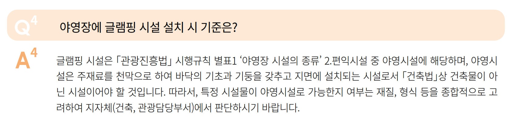 야영장업 지자체 업무매뉴얼 제5장 주요 민원사례 질의회신 내용 중