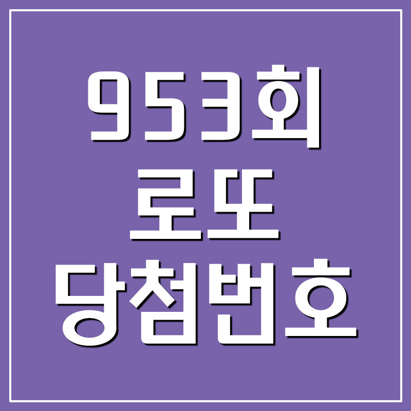  953회 로또 당첨번호 및 당첨금 결과