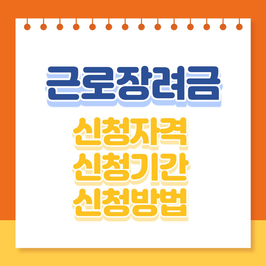 ê·¼ë¡œìž¥ë ¤ê¸ˆ ì‹ ì²­ìžê²© ì•Œì•„ë³´ê¸°