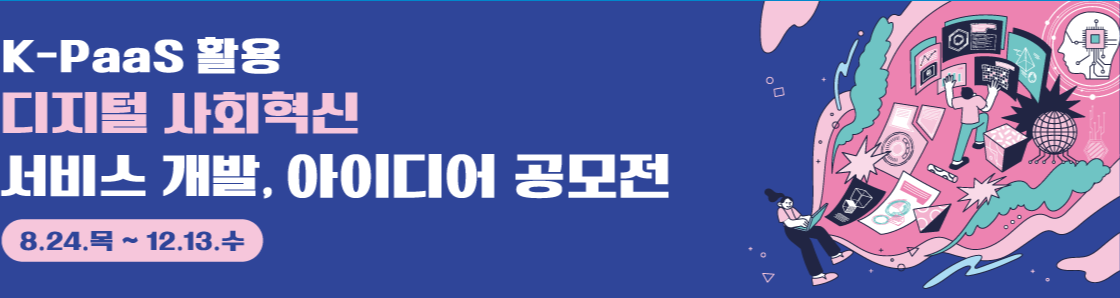  K-PaaS 활용 디지털 사회혁신 서비스 개발 아이디어 공모전
